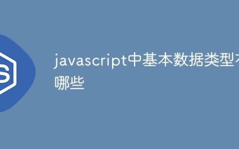 javascript中基本数据类型有哪些