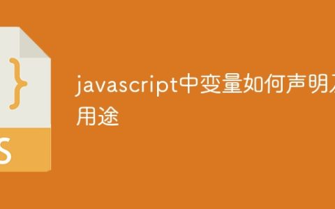 javascript中变量如何声明及用途