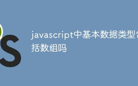 javascript中基本数据类型包括数组吗