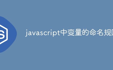 javascript中变量的命名规则