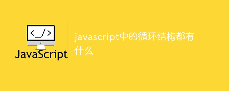 javascript中的循环结构都有什么