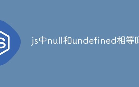 js中null和undefined相等吗