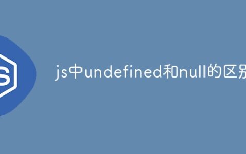 js中undefined和null的区别