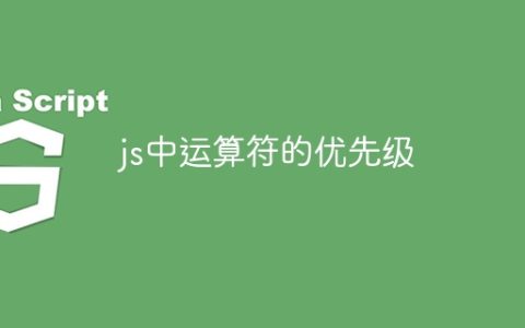js中运算符的优先级