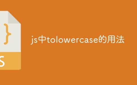 js中tolowercase的用法