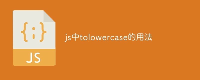 js中tolowercase的用法
