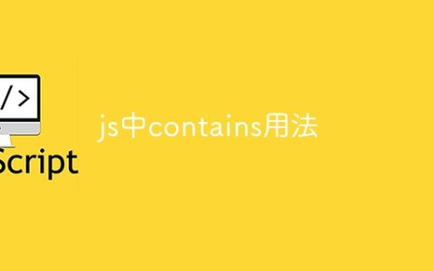 js中contains用法