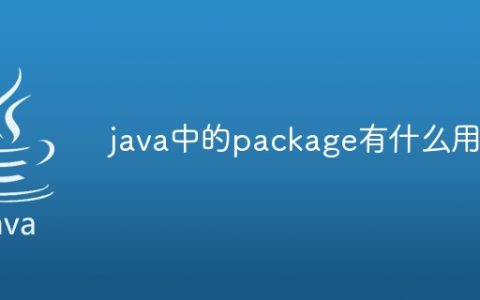 java中的package有什么用