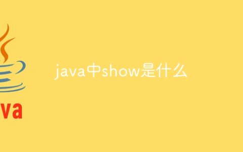 java中show是什么