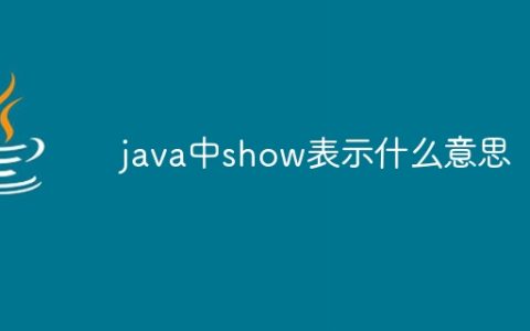 java中show表示什么意思