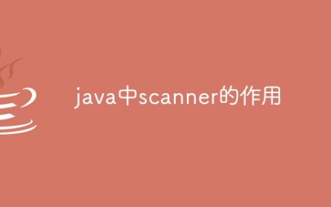 java中scanner的作用