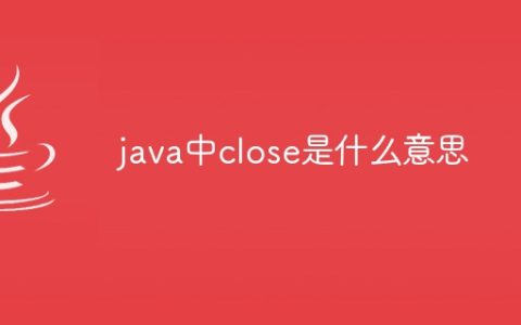 java中close是什么意思