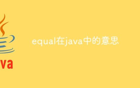 equal在java中的意思