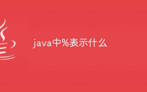java中%表示什么
