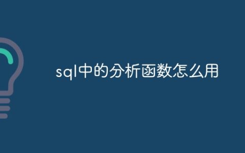 sql中的分析函数怎么用