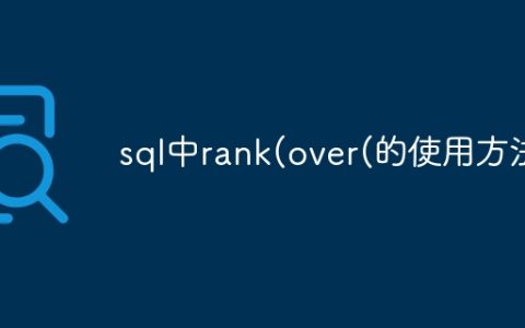 sql中rank(over(的使用方法