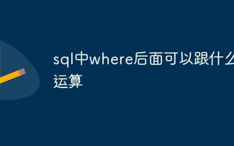 sql中where后面可以跟什么运算