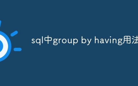 sql中group by having用法