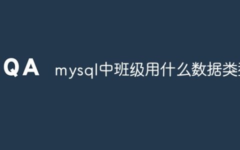 mysql中班级用什么数据类型