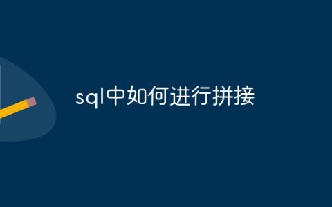 sql中如何进行拼接