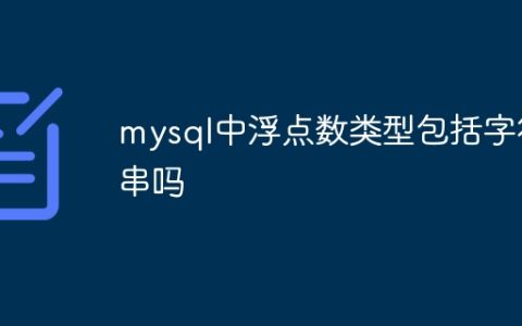 mysql中浮点数类型包括字符串吗