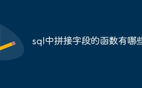 sql中拼接字段的函数有哪些