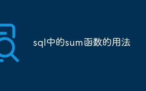 sql中的sum函数的用法