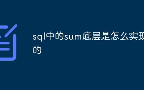 sql中的sum底层是怎么实现的