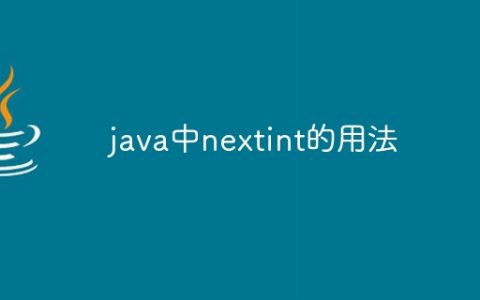 java中nextint的用法