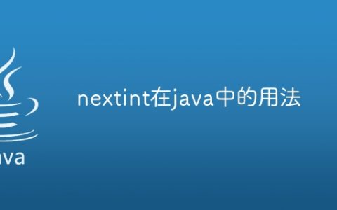 nextint在java中的用法