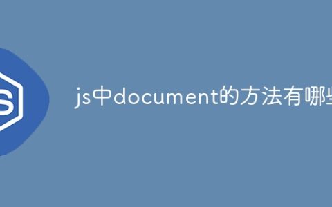 js中document的方法有哪些
