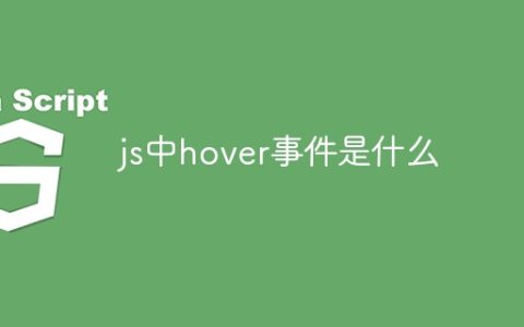 js中hover事件是什么