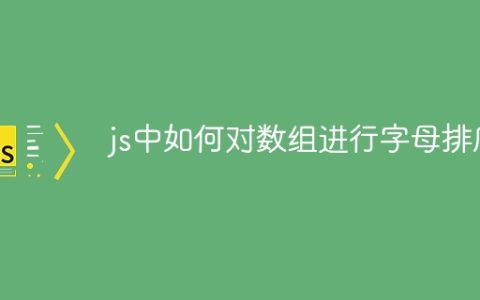 js中如何对数组进行字母排序