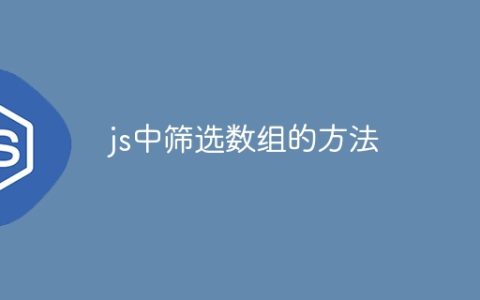js中筛选数组的方法