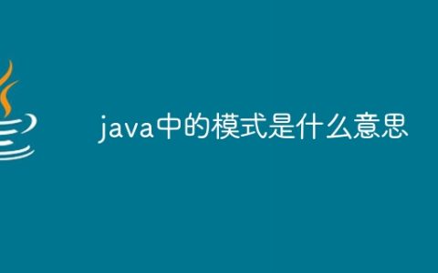 java中的模式是什么意思