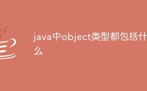 java中object类型都包括什么