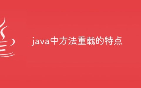 java中方法重载的特点