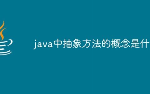java中抽象方法的概念是什么