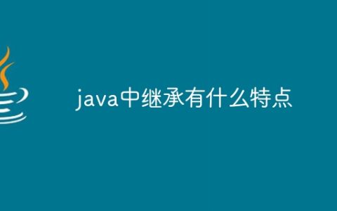 java中继承有什么特点