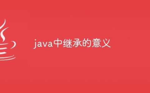 java中继承的意义