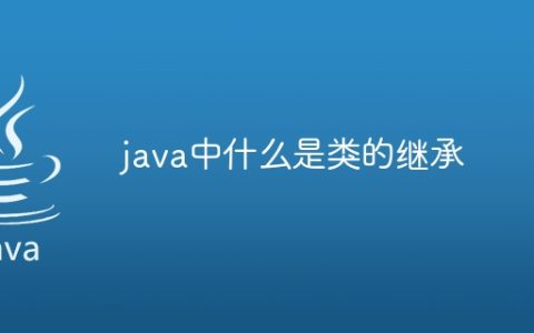 java中什么是类的继承