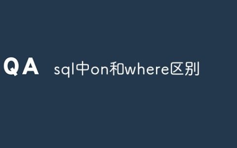 sql中on和where区别