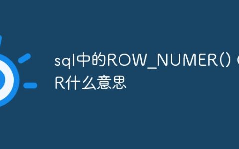 sql中的ROW_NUMER() OVER什么意思