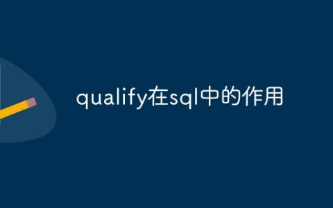 qualify在sql中的作用