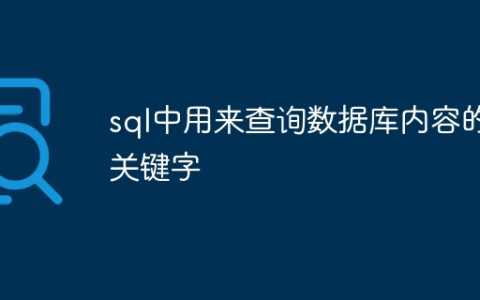 sql中用来查询数据库内容的关键字