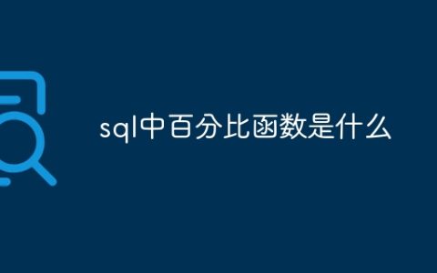 sql中百分比函数是什么