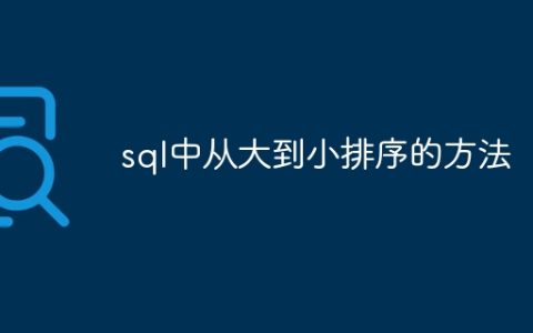 sql中从大到小排序的方法