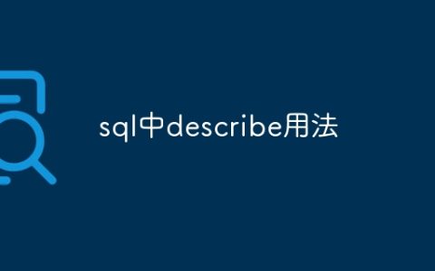 sql中describe用法