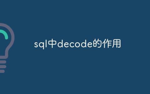 sql中decode的作用