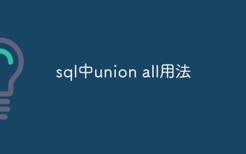 sql中union all用法